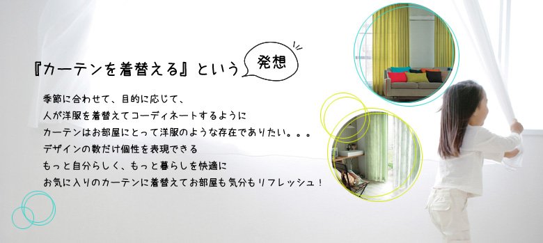 『カーテンを着替える』という発想