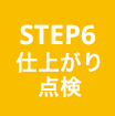 STEP6 仕上がり点検