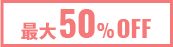 最大50%OFF