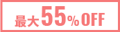 最大55%OFF