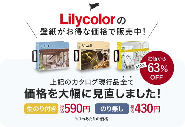 Lilycolorの壁紙がお得な価格で販売中！