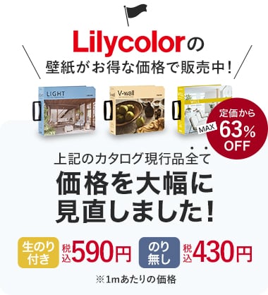 Lilycolorの壁紙がお得な価格で販売中！