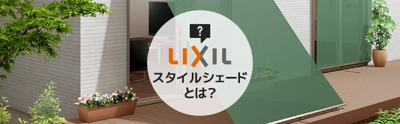 LIXIL スタイルシェードとは