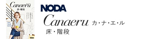 NODA Canaeru カ・ナ・エ・ル 床・階段 カタログ画像