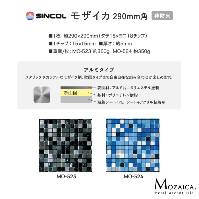 新感覚DIY!粘着シート付きアクセントタイル MOZAICA(モザイカ) 290mm角 MO523