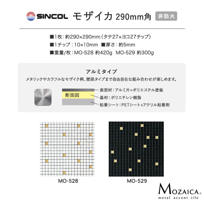 新感覚DIY!粘着シート付きアクセントタイル MOZAICA(モザイカ) 290mm角 MO528