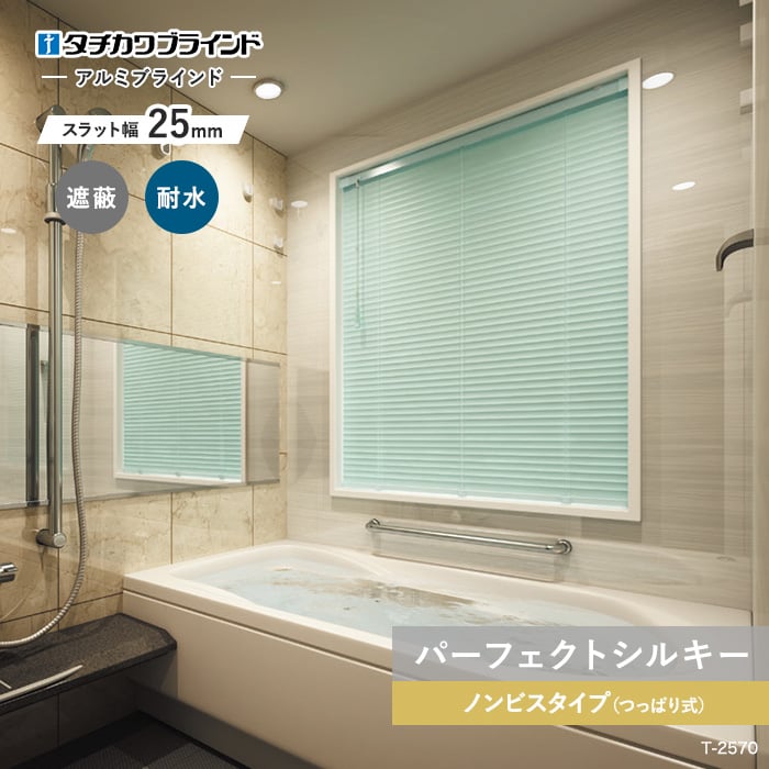 ブラインド アルミ 浴室用 高遮光 タチカワブラインド パーフェクトシルキー ノンビスタイプ（つっぱり固定） スラット幅25