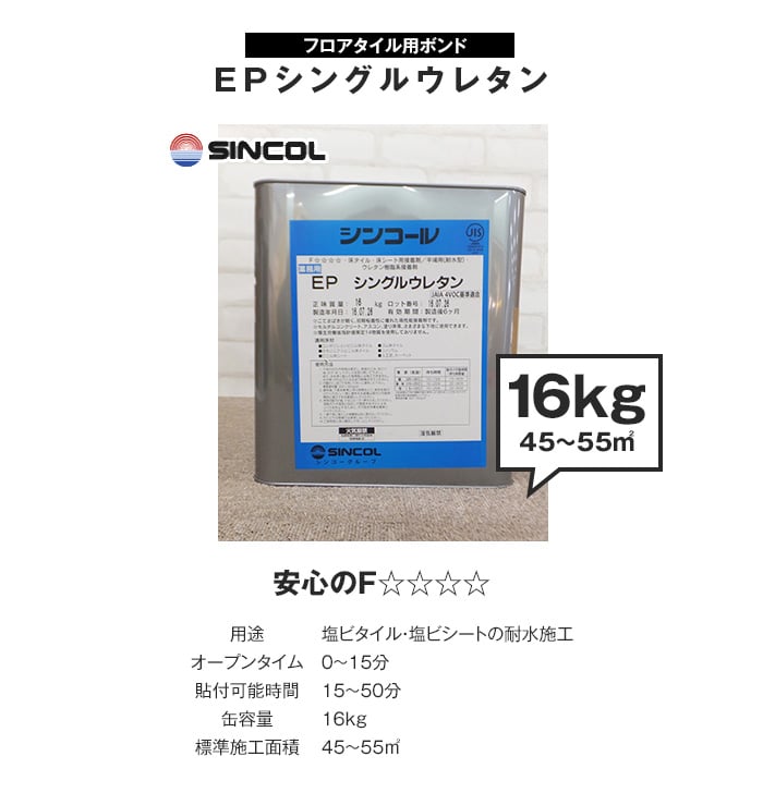 シンコール フロアタイル用 ウレタン樹脂系接着剤 EPシングルウレタン(16kg)