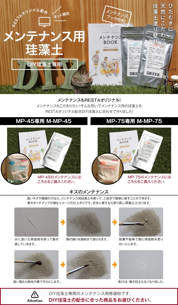 【在庫処分セール】 RESTAオリジナル配合 ネット限定DIY珪藻土 メンテナンス用粉 100g