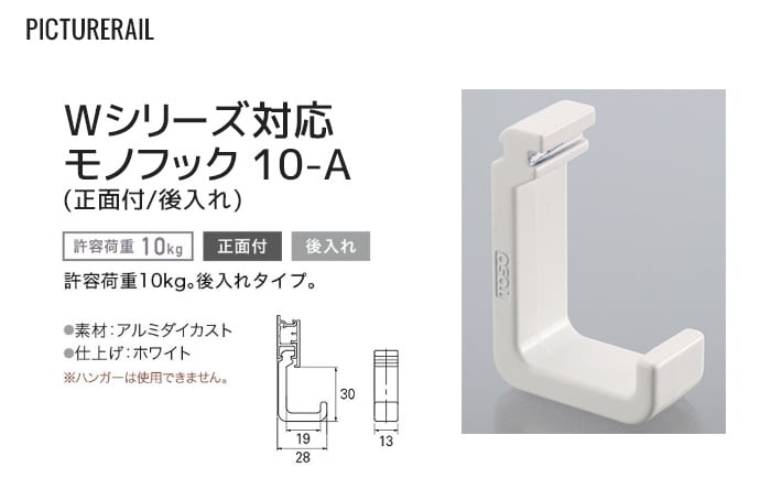 TOSO ピクチャーレール Wシリーズ対応 モノフック 10-A (正面付/後入れ) 