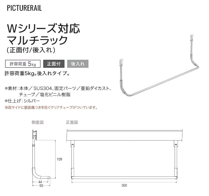 TOSO ピクチャーレール Wシリーズ対応 マルチラック (正面付/後入れ) 