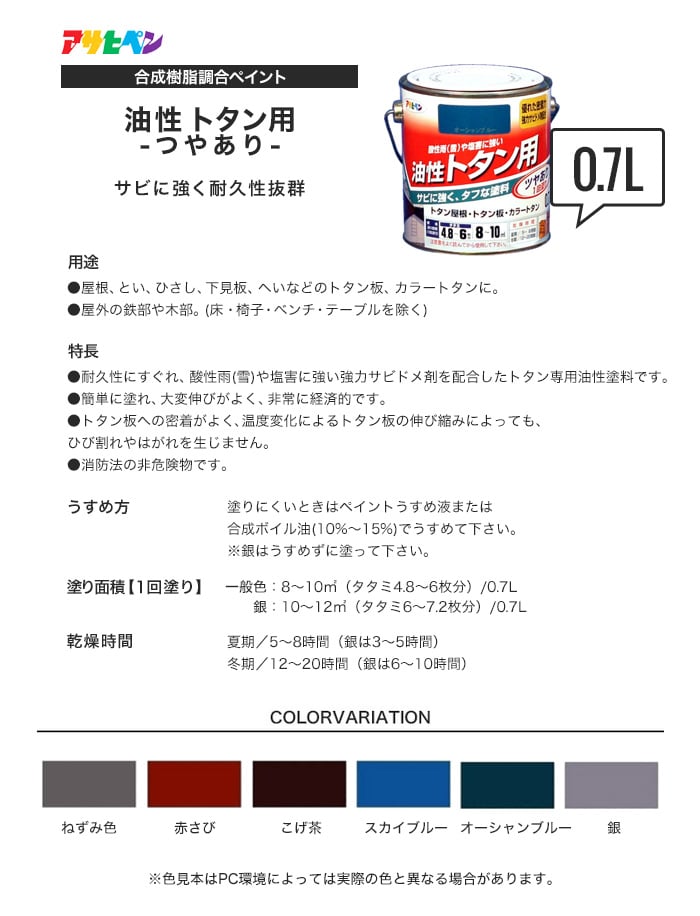 アサヒペン 油性塗料 トタン用 0.7L