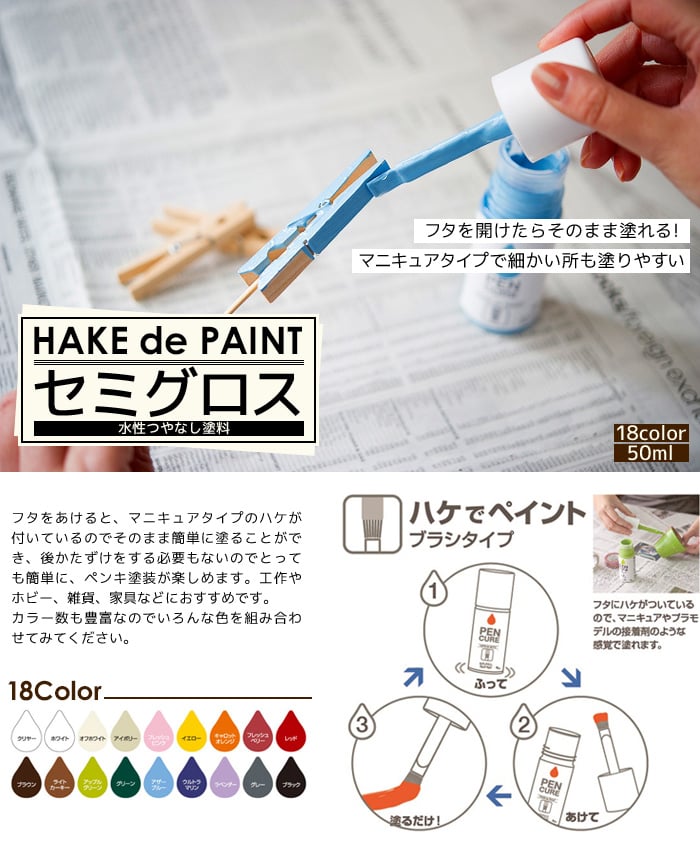 塗料 マニキュアタイプ HAKE de PAINT セミグロス 50ml
