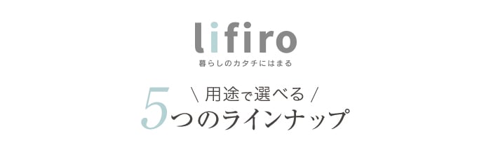 ・lifiro 用途で選べる5つのラインナップ