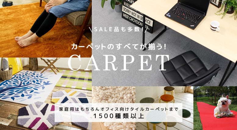 カーペットの全てが揃う!CARPEt