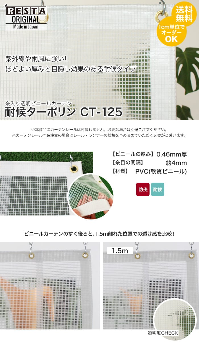 RESTA 糸入り透明 ビニールカーテン 耐候ターポリン CT-125