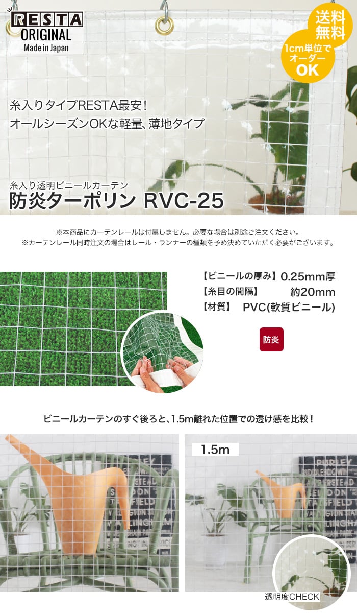 RESTA 糸入り透明 ビニールカーテン 防炎ターポリン RVC-25