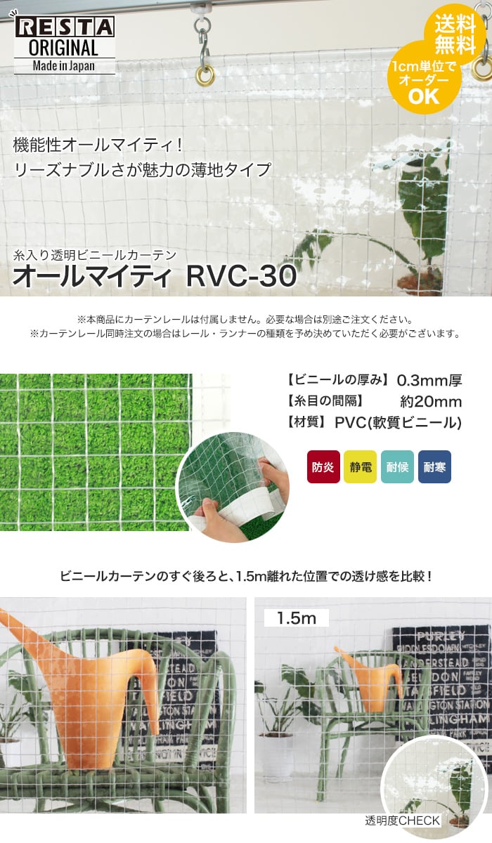 RESTA 糸入り透明 ビニールカーテン オールマイティ RVC-30