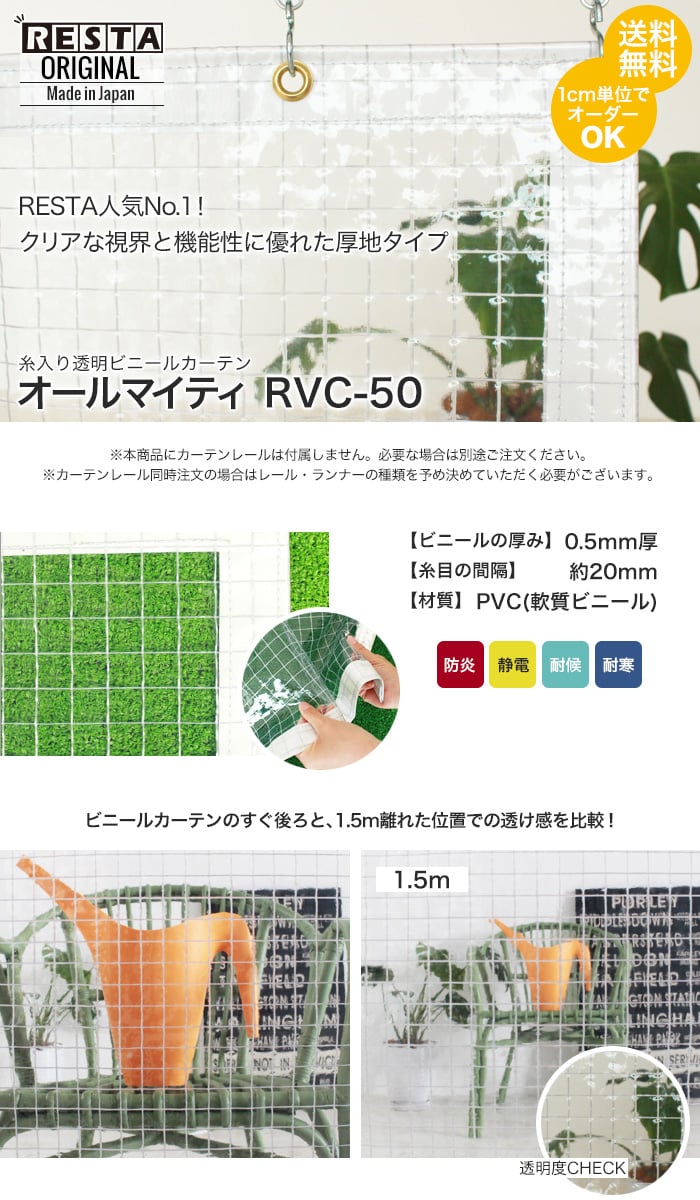 RESTA 糸入り透明 ビニールカーテン オールマイティ RVC-50