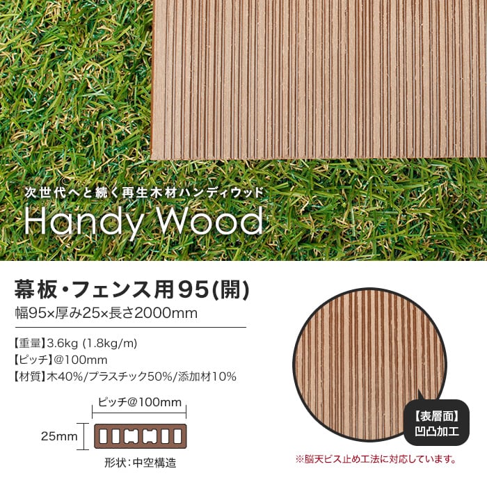 人工木ウッドデッキ ハンディウッド 幕板・フェンス用 95 (閉) 幅95×厚み25×長さ2000mm