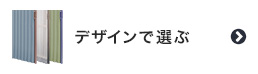 アコーディオンドアをデザインで選ぶ