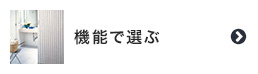 アコーディオンドアを機能で選ぶ