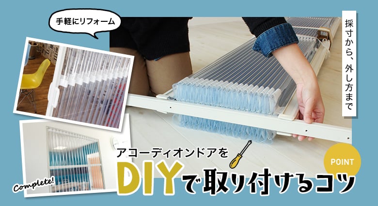 アコーディオンドアをDIYで取り付けるコツ