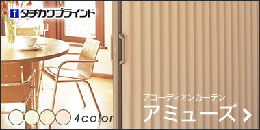 アコーディオンドア とことん快適を追求 環境 安心 Resta