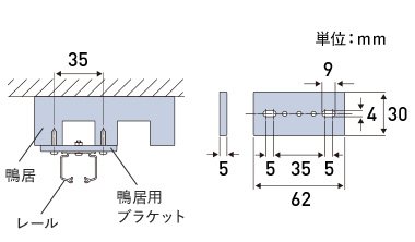 鴨居用ブラケット