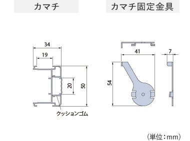 カマチ カマチ固定金具