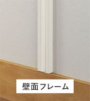 壁面フレーム