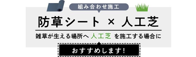 防草シート 人工芝　雑草が生える場所へ人工芝を施工する場合におすすめします！