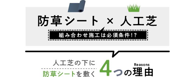 防草シート 人工芝　組み合わせ施工は必須条件！？人工芝の下に防草シートを敷く4つの理由