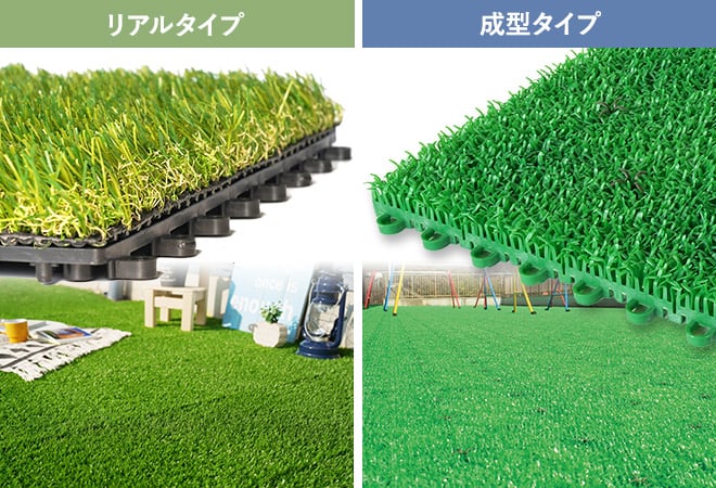 リアルタイプと成型タイプ