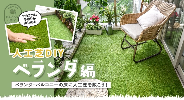 人工芝DIY ベランダ編