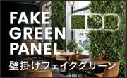 壁掛けフェイクグリーン