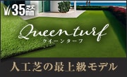 クイーンターフ