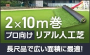 2m幅×10m巻人工芝