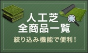 人工芝全商品一覧