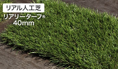 リアリーターフ®40mm