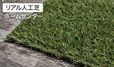 ホームセンターのリアル人工芝