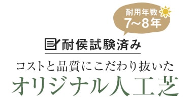 耐候試験済み　コストと品質にこだわり抜いたRESTAオリジナル人工芝