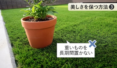 重量のあるものを長期間置かない