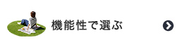 人工芝を機能性で選ぶ