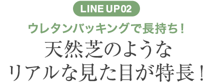 天然芝のようなリアルな見た目が特長!