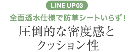 圧倒的な密度感とクッション性!