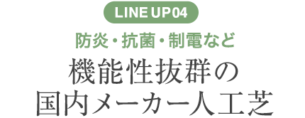 機能性抜群の国内メーカー人工芝