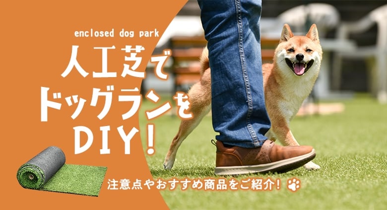 人工芝でドッグランをDIY!