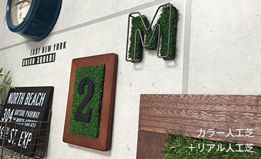 カラー人工芝+リアル人工芝