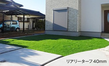 リアリーターフ40mm